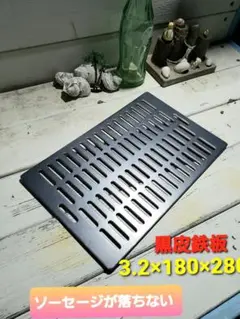 黒皮鉄板グリル 3.2mm 炉端大将 イワタニ キャプテン