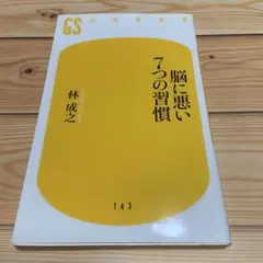 脳に悪い7つの習慣
