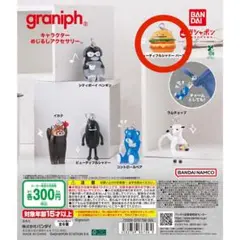 graniph ガチャガチャ