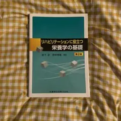 リハビリテーションに役立つ栄養学の基礎 第2版