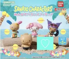 新品未使用　サンリオ みんなでバカンスフィギュア ガチャガチャ　4種コンプ