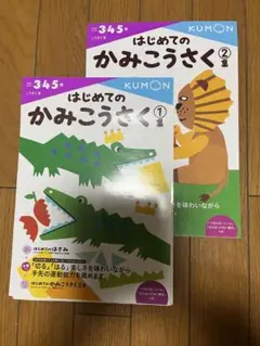 KUMON はじめてのかみこうさく 1・2巻 セット