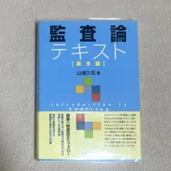 監査論テキスト 第9版