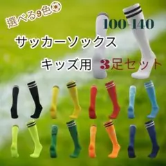 ジュニア用サッカーソックス　3足セット（9色から変更可）　キッズ　子供用