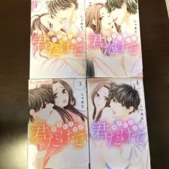 あきれるほど君だけで 1〜4巻