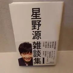 星野源雑談集 1