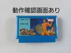 【FC】ヘラクレスの栄光 ファミコン 動作確認済み