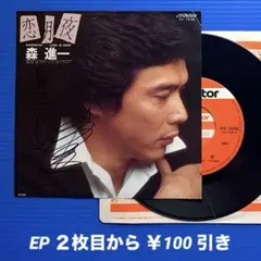 森進一／恋月夜／ラヴ・イズ・オーヴァー／EPレコード9644《直筆サイン》