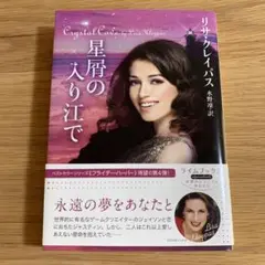 星層の入り江で リサ・クレイパス
