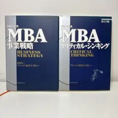2冊 グロービスMBAクリティカル・シンキング / グロービスMBA事業戦略