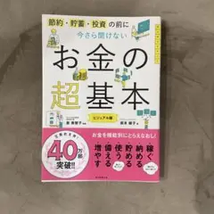 今さら聞けないお金の超基本