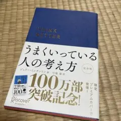 うまくいっている人の考え方 プレミアムカバー