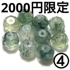 ◆定額商品 グリーンルチル ボタンカットビーズ10玉④(値引き不可)