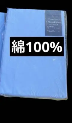 新品　フラットシーツ　綿100% 1枚　シングル