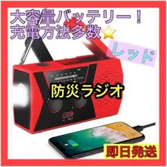 防災ラジオ アウトドア 防災グッズ 新品 AM/FM LEDライト付き 赤
