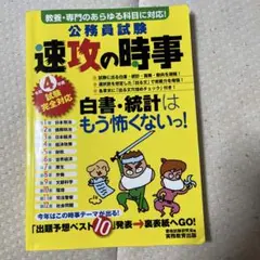 令和4年度試験完全対応 公務員試験 速攻の時事