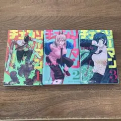 漫画 チェンソーマン 藤本タツキ 1 2 3 巻