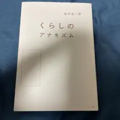 くらしのアナキズム