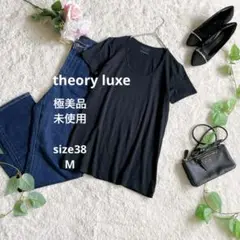 【未使用品・極美品】theory luxe シンプルカットソー 38 M 濃紺