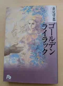 ゴールデンライラック 萩尾望都　（初版）
