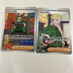 ポケモンカード　マチスの取引　sar sr
