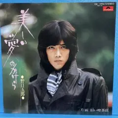 EP 野口五郎 / 美しい愛のかけら　A-958