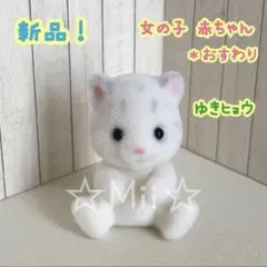 ★新品！【シルバニア ファミリー】ゆき ヒョウ 赤ちゃん ひょう お座り 本体
