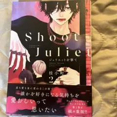 blコミック ジュリエットを撃て　2巻