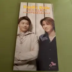好きになってく 愛してく|KinKiのやる気まんまんソング