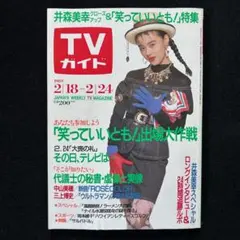 週刊TVガイド関東版 1989年2月24日号