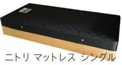 ニトリ★マットレス★シングルベッド用★送料込み★NITORI
