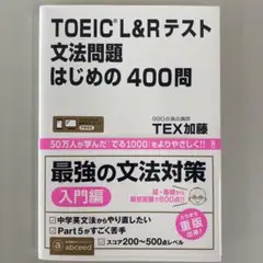 ★新品・未使用★　[音声DL]TOEIC L&Rテスト 文法問題はじめの400問