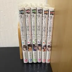 僕たちは繁殖をやめた 1〜6巻【完結】