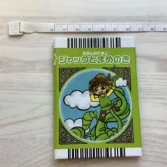 ジャックとまめのき　えほんのたまごSEGA