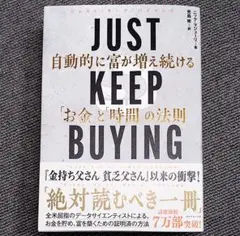 JUST KEEP BUYING 自動的に富が増え続ける「お金」と「時間」の法則
