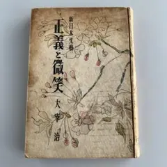 正義と微笑　太宰治　初版 正義と微笑(太宰治 著) / 古本、中古本、古書籍の通販は「日本の