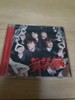 舞祭組 1stシングル CD　棚からぼたもち