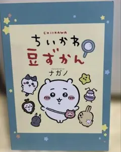 ちいかわ豆ずかん キーホルダー付き　付録
