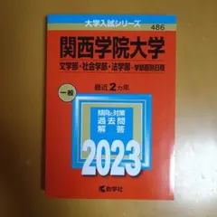 【赤本】関西学院大学 2023 (文学部・社会学部・法学部−学部個別日程)