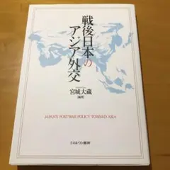戦後日本のアジア外交 = JAPAN'S POSTWAR POLICY TOW…