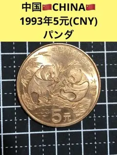 禹*珉様 1993年 中国 5元 パンダ硬貨 Y-359 MS-68RB 5 Yuan (Pandas) - People's Republic of China – Numista