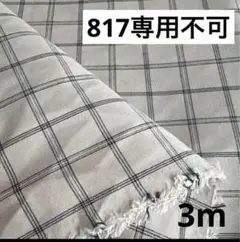 817⑦播州織生地チェック生地110×300cm☆オフ白、黒