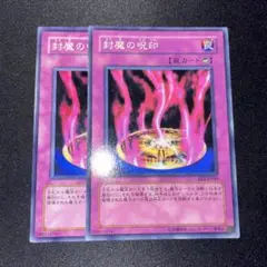 遊戯王 封魔の呪印 2枚セット