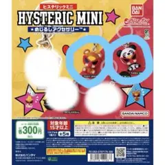 HYSTERIC MINI ヒスミニ カプセルトイ ガチャ