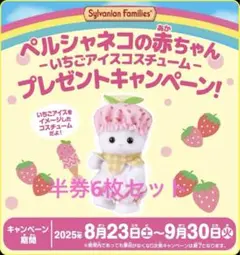 シルバニアファミリー　キラキラくじ　半券 6枚