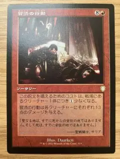MTG 冒涜の行動 旧枠日本語版 1枚