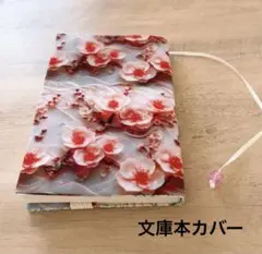 ブックカバー ハンドメイド 文庫本カバー 梅の花 2Dプリント