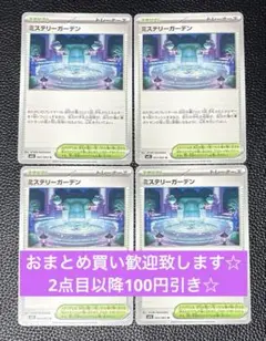 ミステリーガーデン　4枚　ポケモンカードゲーム