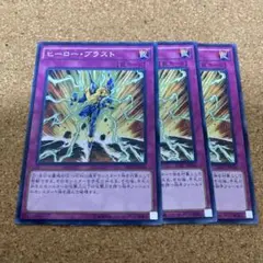 遊戯王　ヒーローブラスト　3枚　No.1324