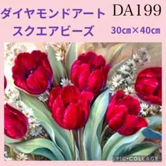 DA199★ダイヤモンドアートキット★スクエアビーズ